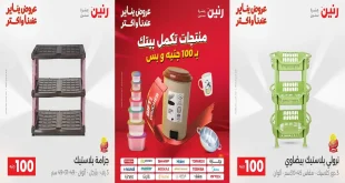 عروض رنين اليوم