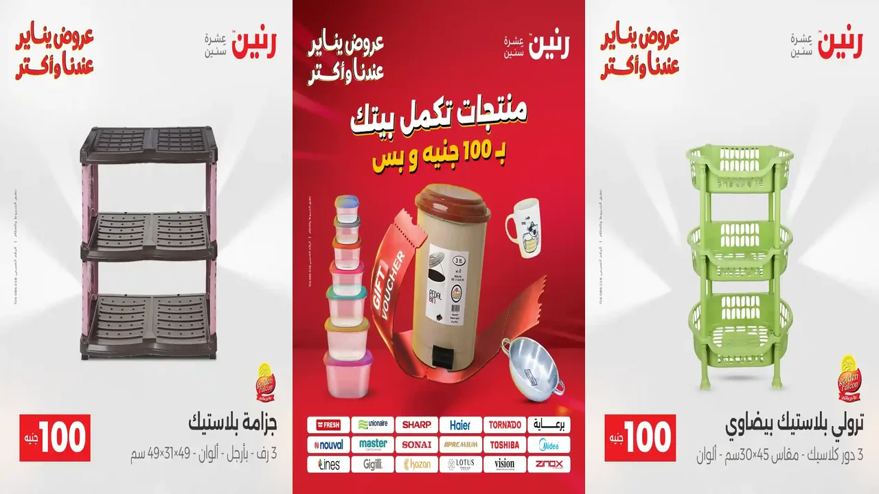 عروض رنين اليوم