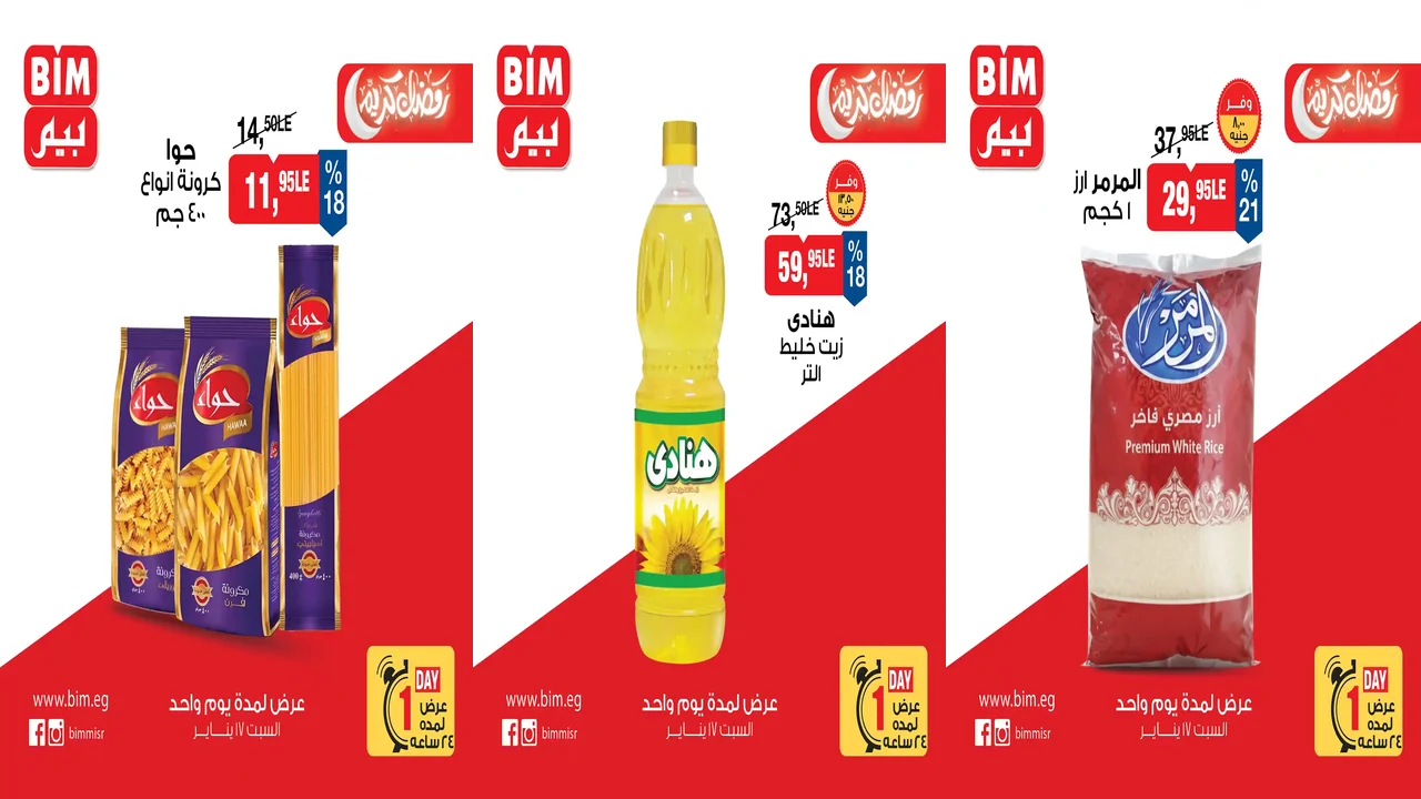 عروض بيم اليوم السبت 17 يناير 2026 خصومات كل الفروع