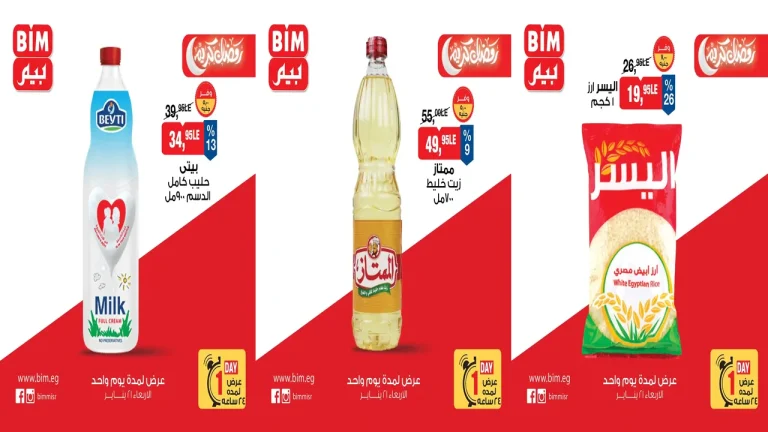 عروض بيم اليوم الاربعاء 21 يناير 2026 كل الفروع