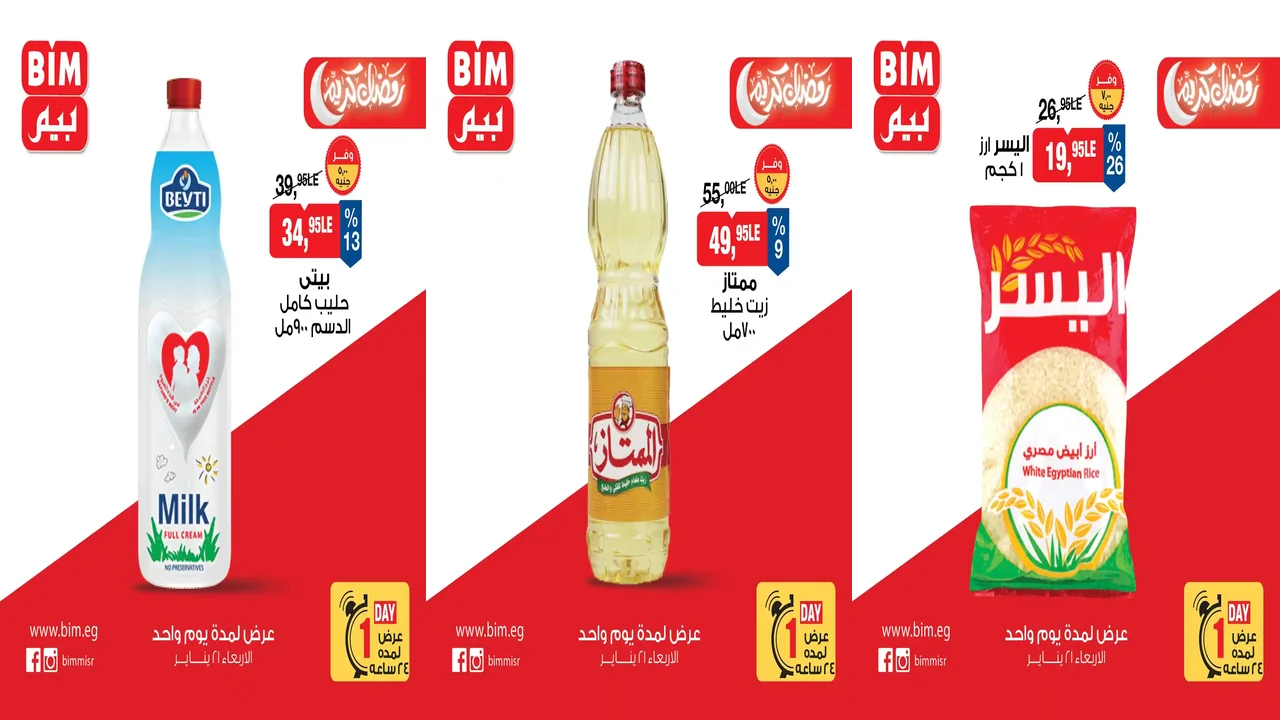 عروض بيم اليوم الاربعاء 21 يناير 2026 كل الفروع