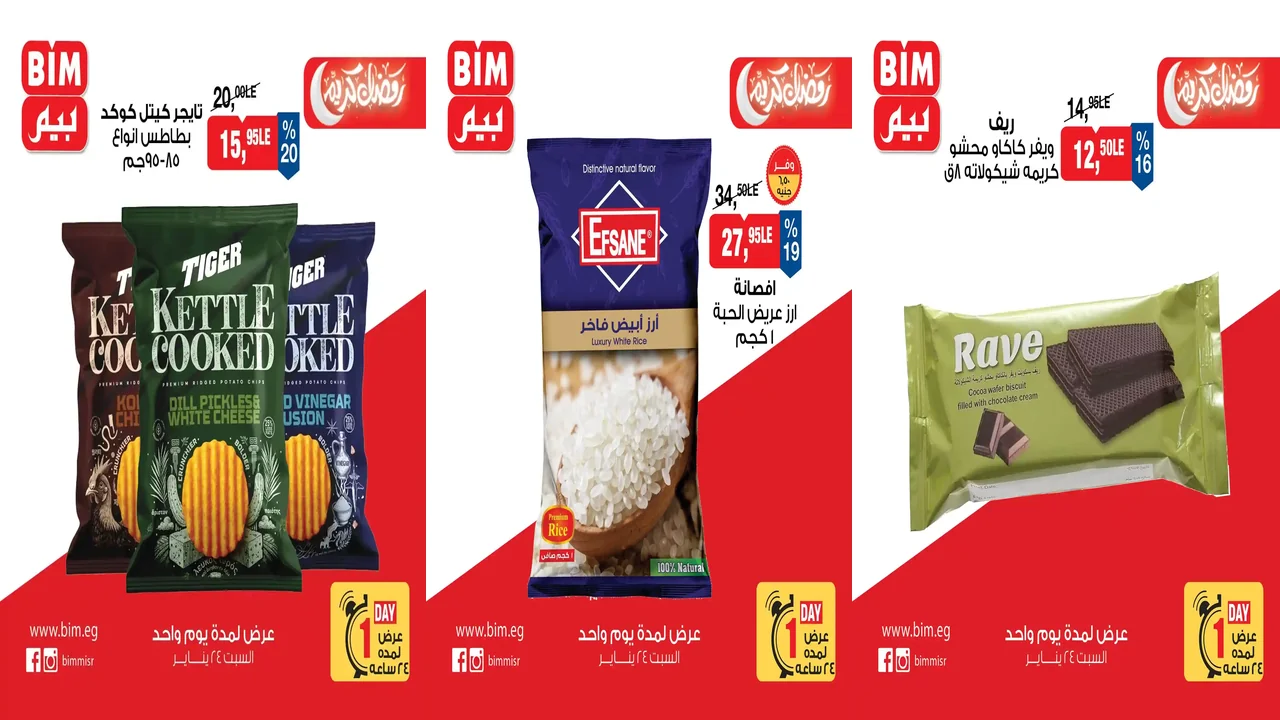 عروض بيم اليوم السبت 24 يناير 2026 كل الفروع