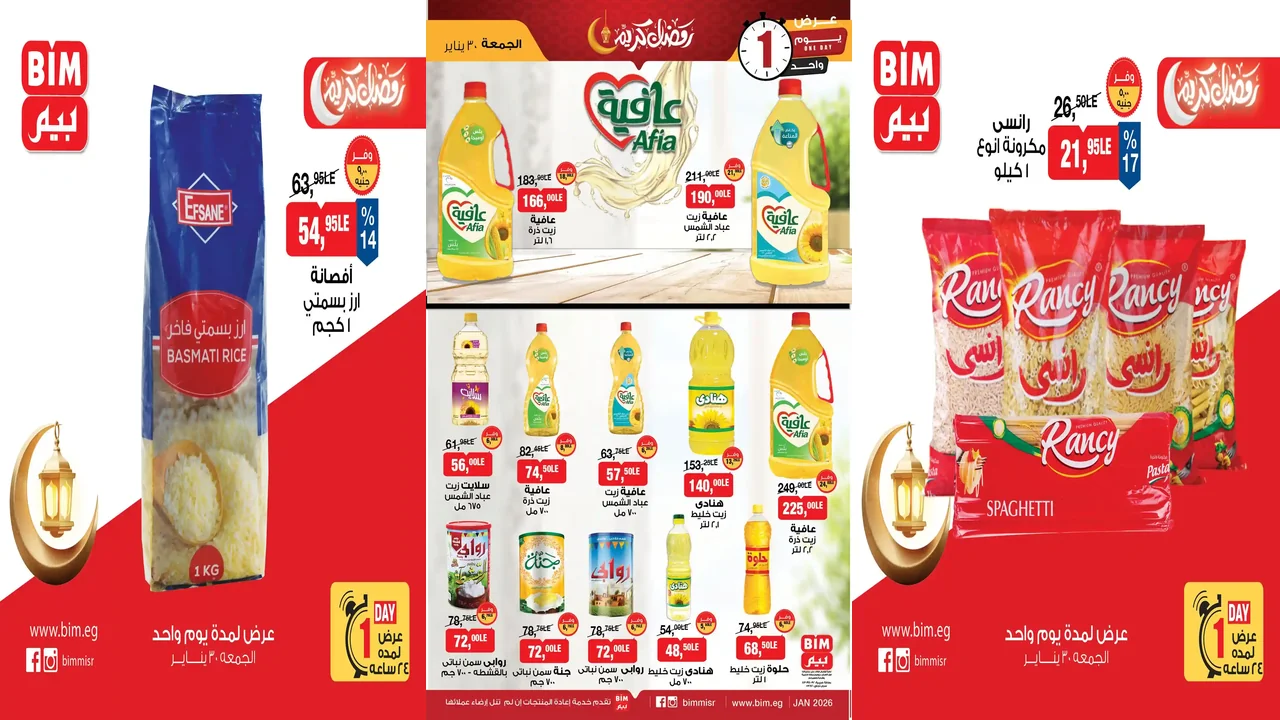 عروض بيم اليوم الجمعة 30 يناير 2026 خصومات كل الفروع