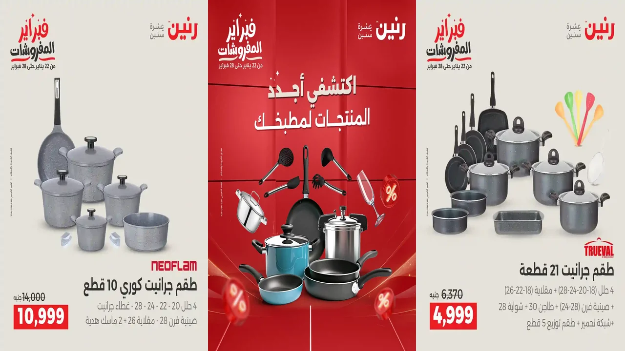 عروض رنين اليوم