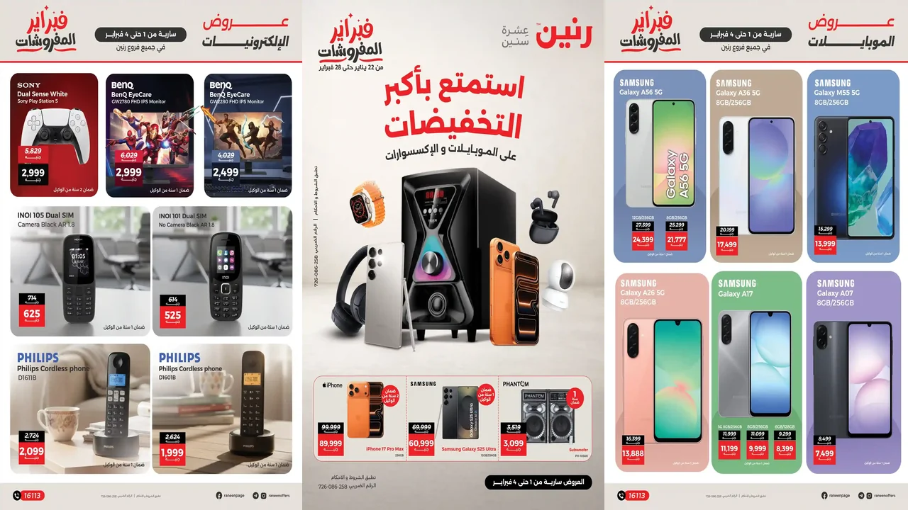 عروض رنين اليوم 1 فبراير حتى 4 فبراير 2026 الموبايلات والاكسسوارات