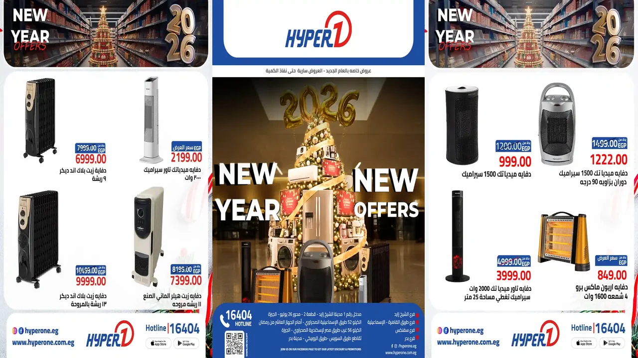 عروض هايبر وان اليوم 5 يناير 2026 اقوى خصومات الدفايات