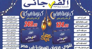 عروض الفرجانى اليوم 6 يناير 2026 كرتونة الخير وخصومات العطارة