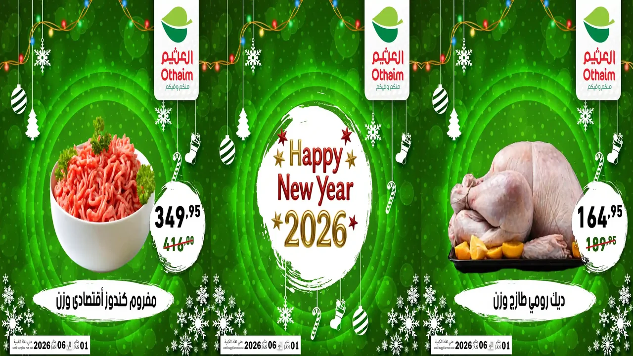 عروض العثيم مصر اليوم 1 يناير حتى 6 يناير 2026 عام جديد