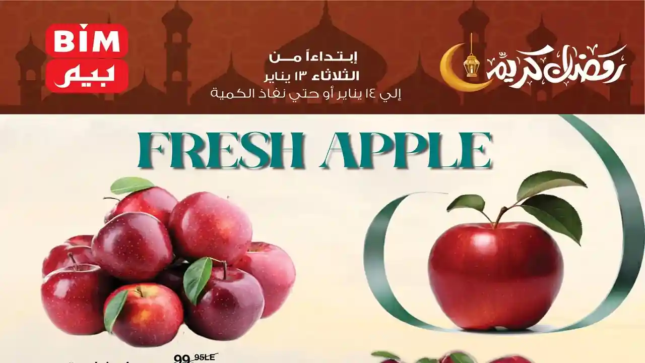 عروض بيم اليوم الثلاثاء والاربعاء 13 و 14 يناير 2026 كل الفروع