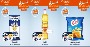 عروض كازيون اليوم السبت 17 يناير 2026 افضل عروض اليوم
