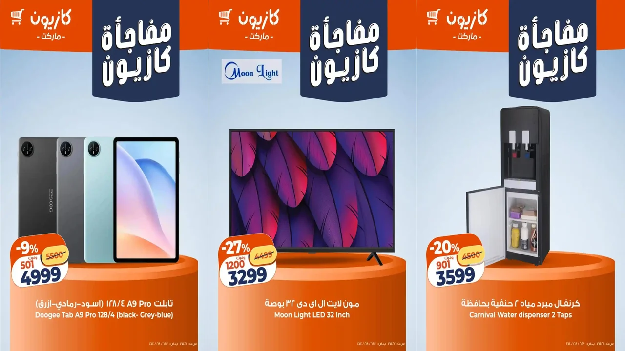 عروض كازيون اليوم 17 يناير حتى 19 يناير 2026 مفاجأة كازيون