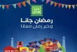 عروض خير زمان من 21 يناير 2026 كرتونة رمضان
