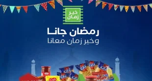 عروض خير زمان من 21 يناير 2026 كرتونة رمضان