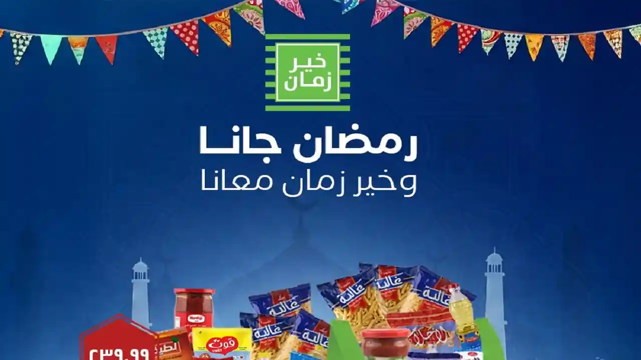 عروض خير زمان من 21 يناير 2026 كرتونة رمضان