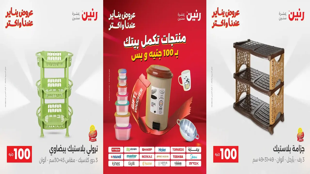 عروض رنين اليوم