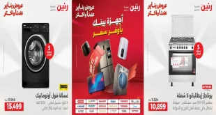 عروض رنين اليوم