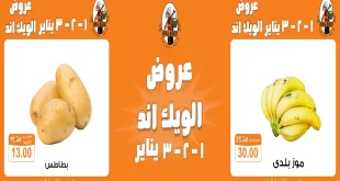 عروض فتح الله جملة من 1 يناير حتى 3 يناير 2026 الويك اند