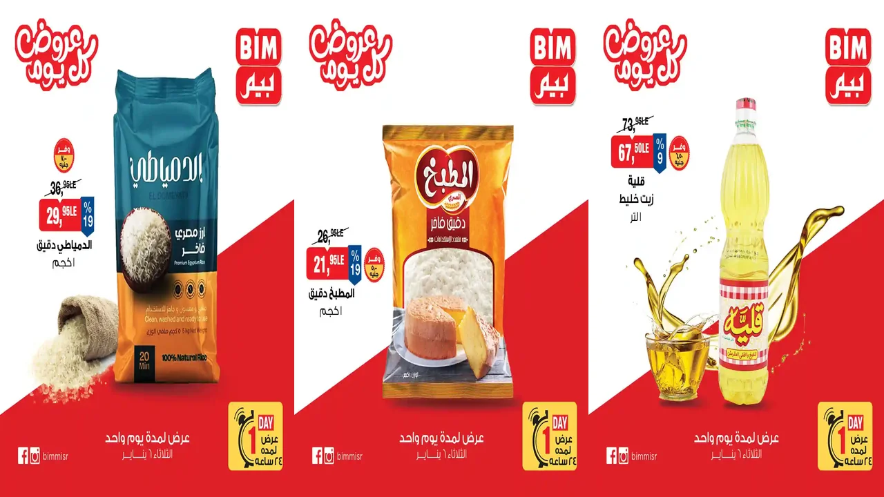 عروض بيم اليوم الثلاثاء 6 يناير 2026 خصومات كل الفروع