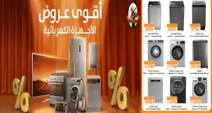 عروض فتح الله جملة من 6 يناير حتى 31 يناير 2026 خصومات الاجهزة الكهربائية