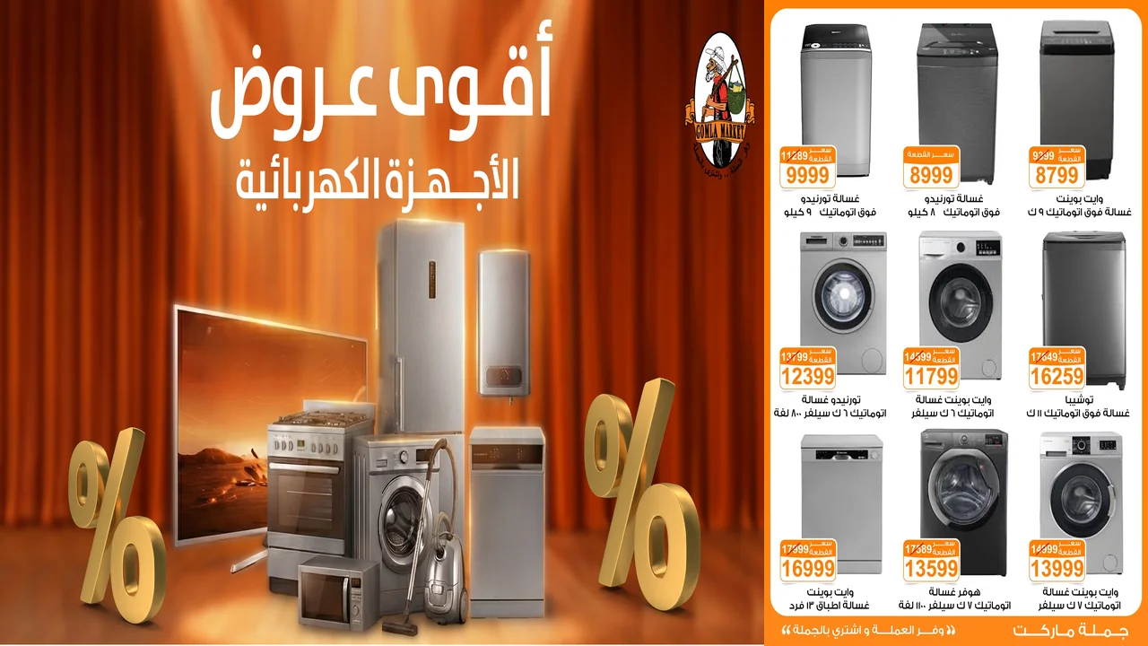 عروض فتح الله جملة من 6 يناير حتى 31 يناير 2026 خصومات الاجهزة الكهربائية