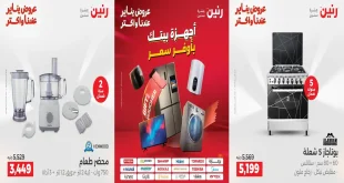 عروض رنين اليوم