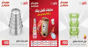 عروض رنين اليوم