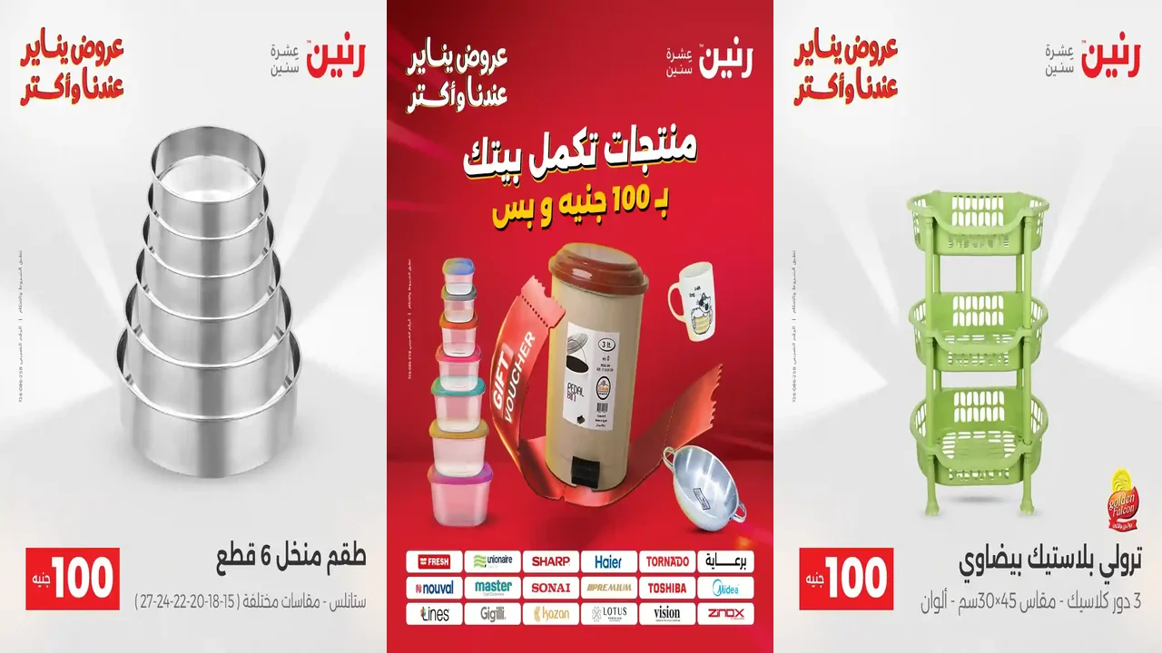 عروض رنين اليوم