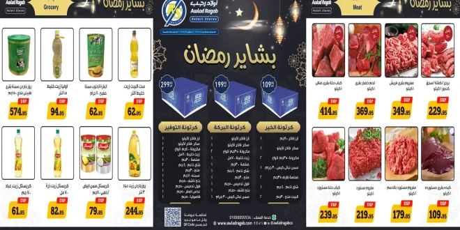 عروض اولاد رجب اليوم 16 يناير حتى 24 يناير 2026 عروض رمضان