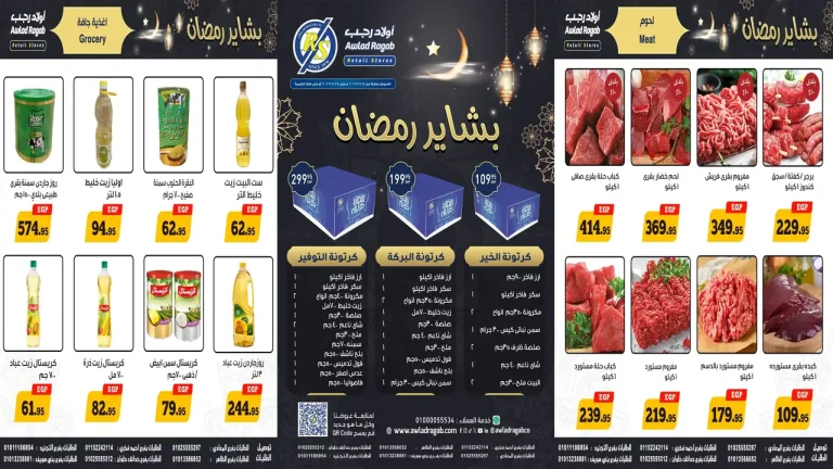 عروض اولاد رجب اليوم 16 يناير حتى 24 يناير 2026 عروض رمضان