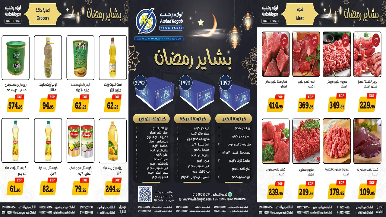 عروض اولاد رجب اليوم 16 يناير حتى 24 يناير 2026 عروض رمضان