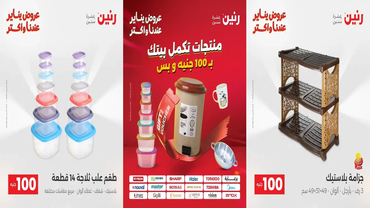 عروض رنين اليوم