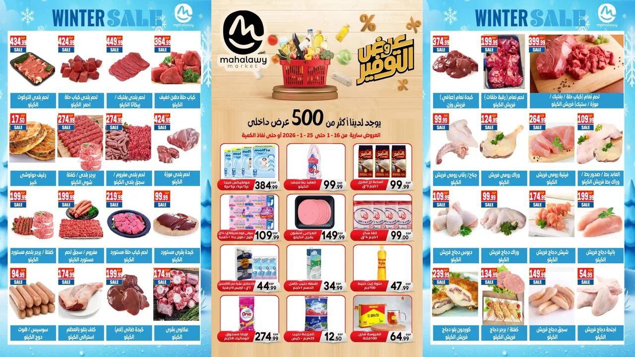 عروض اولاد المحلاوى من 16 يناير حتى 25 يناير 2026 عروض رمضان