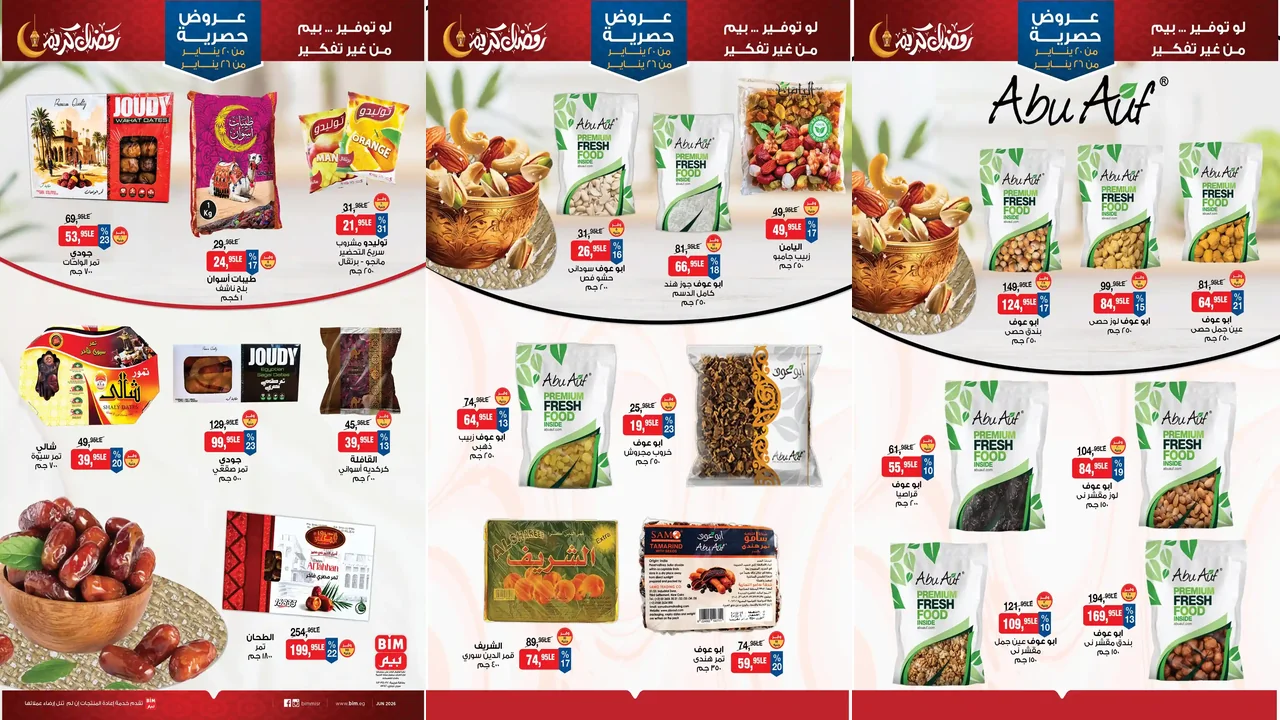 عروض بيم اليوم 20 يناير حتى 26 يناير 2026 خصومات كل الفروع