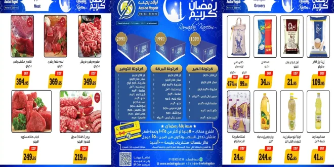 عروض اولاد رجب اليوم 25 يناير حتى 8 فبرابر 2026 عروض رمضان
