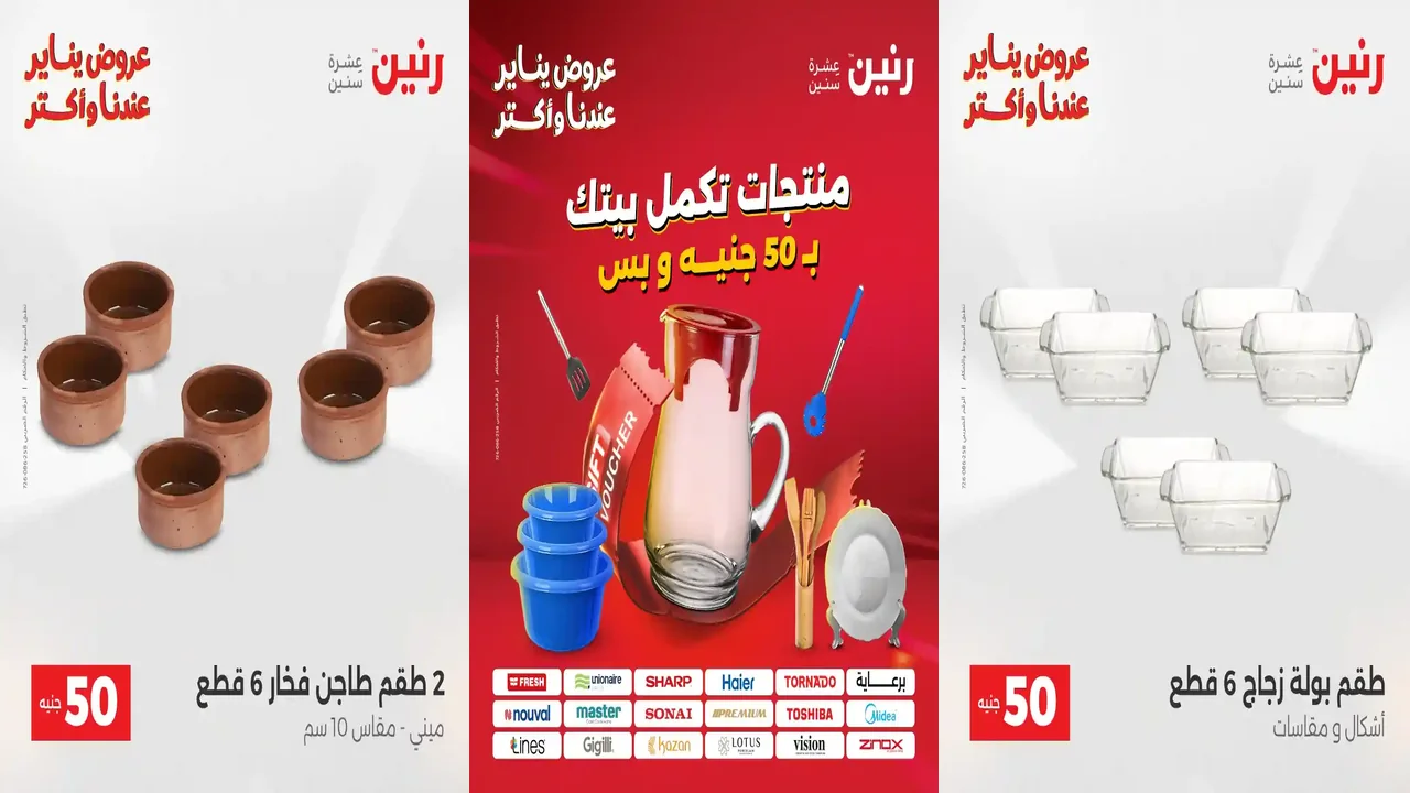 عروض رنين اليوم