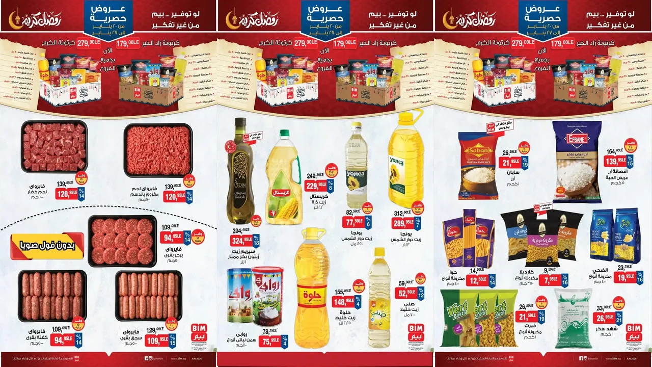 عروض بيم اليوم 20 يناير حتى 27 يناير 2026 خصومات كل الفروع