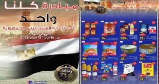 عروض كارفور مصر اليوم 16 يناير حتى 15 فبراير 2026 خصومات مبادرة كلنا واحد