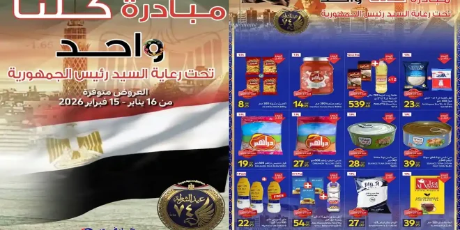 عروض كارفور مصر اليوم 16 يناير حتى 15 فبراير 2026 خصومات مبادرة كلنا واحد