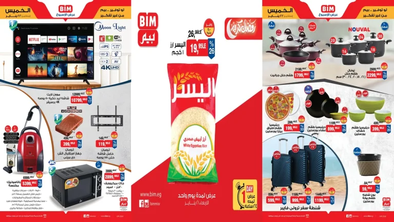 عروض بيم اليوم الاربعاء والخميس 21 و 22 يناير 2026 كل الفروع