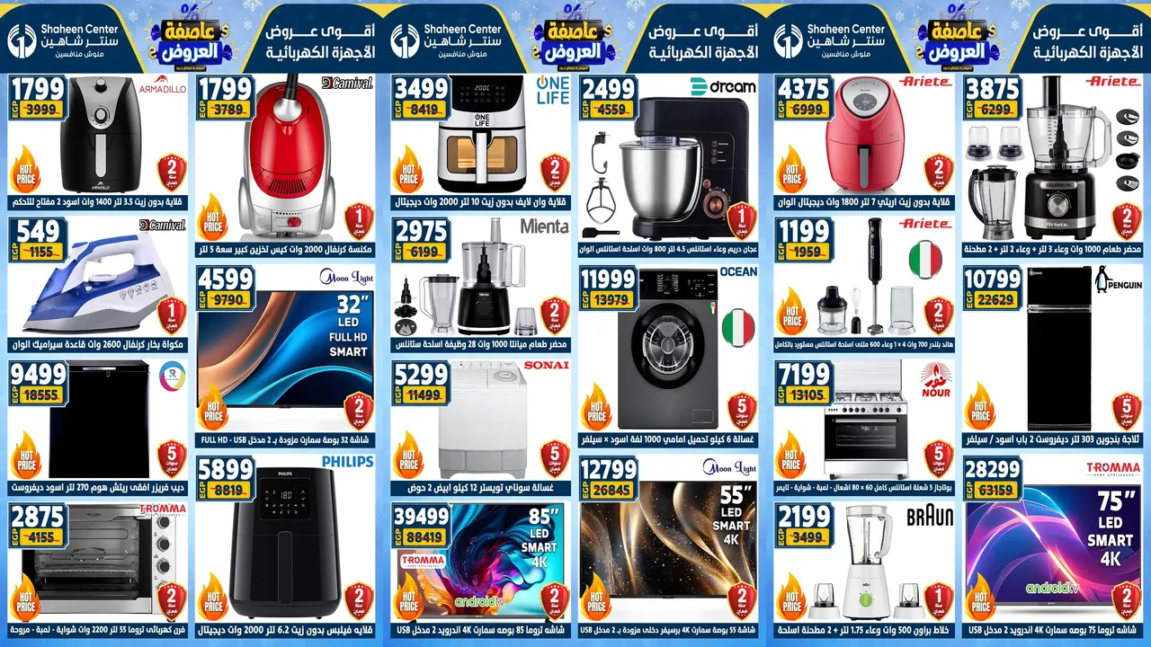 عروض سنتر شاهين اليوم 8 يناير حتى 14 يناير 2026 عاصفة العروض