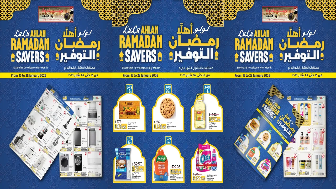 عروض لولو مصر اليوم 15 يناير حتى 28 يناير 2026 رمضان التوفير