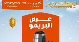 عروض كازيون الثلاثاء 27 يناير حتى 2 فبراير 2026 عرض البريمو