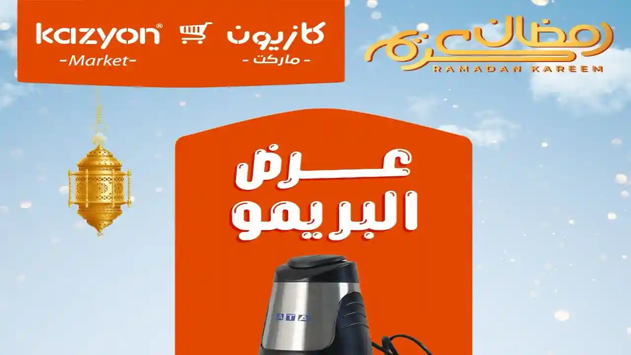 عروض كازيون الثلاثاء 27 يناير حتى 2 فبراير 2026 عرض البريمو