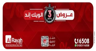 عروض الراية ماركت من 22 يناير حتى 24 يناير 2026 الويك اند