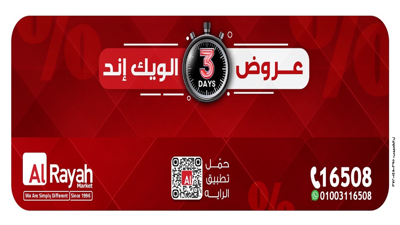عروض الراية ماركت من 22 يناير حتى 24 يناير 2026 الويك اند