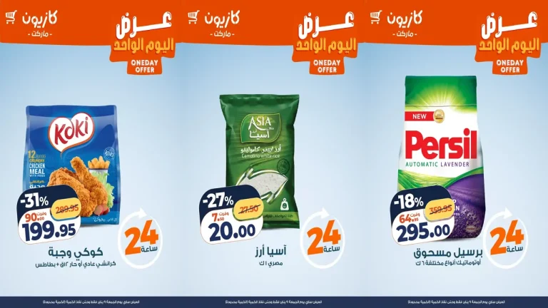 عروض كازيون اليوم الجمعة 9 يناير 2026 افضل عروض اليوم