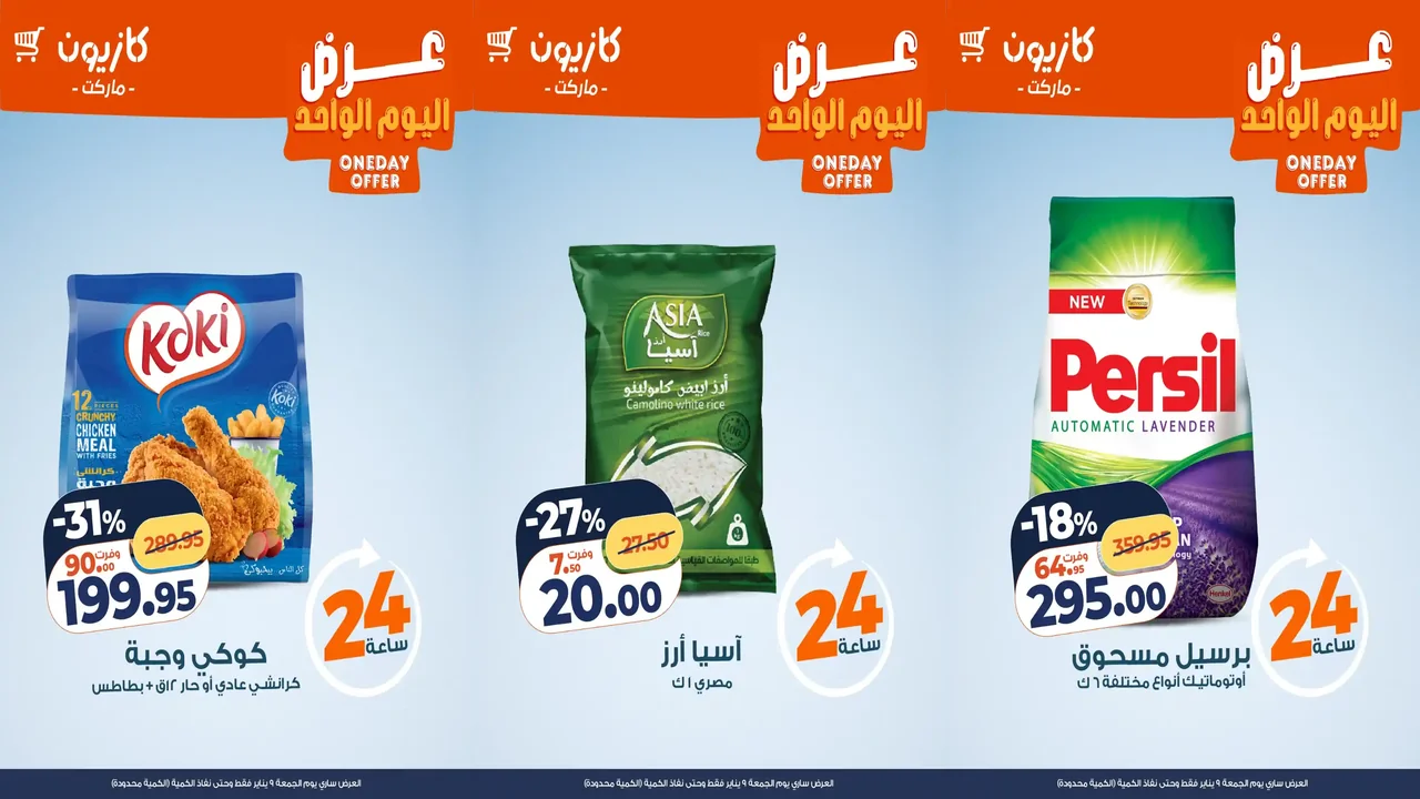 عروض كازيون اليوم الجمعة 9 يناير 2026 افضل عروض اليوم