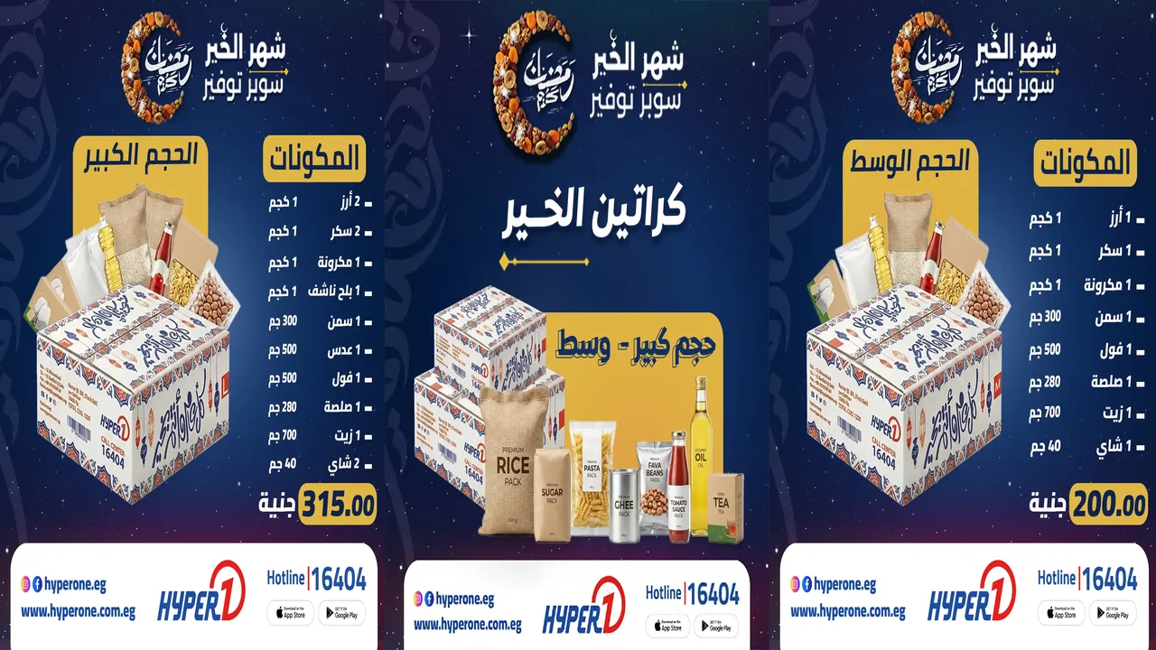 عروض هايبر وان اليوم من 11 يناير 2026 كرتونة رمضان