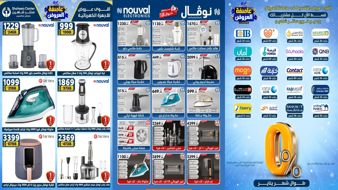 عروض سنتر شاهين اليوم 12 يناير حتى 14 يناير 2026 منتجات نوفال