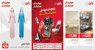 عروض رنين اليوم الثلاثاء والاربعاء 13 و 14 يناير 2026 المنسوجات و الاثاث